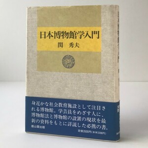 日本博物館学入門 関秀夫 著 雄山閣