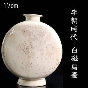 ◆楾◆ 李朝時代 白磁扁壷 17cm 朝鮮古陶 唐物骨董 [Y294]OQ/24.7廻/MY/(80)