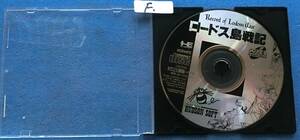 NEC PC Engine CD-ROM ソフト　ロードス島戦記　 中古ジャンク品　F