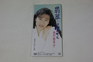 翡翠の里から 西村亜希子 ８㎝CD