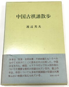 ☆　新樹社「中国古棋譜散歩」渡辺英夫　☆