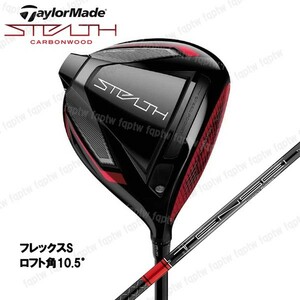 【新品・送料無料】テーラーメイド TaylorMade ステルス ドライバー 10.5° S / TENSEI RED TM50(22) 日本仕様 専用カバー トルクレンチ付