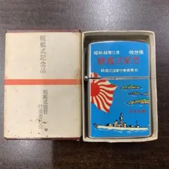 昭和46年11月 佐世保 観艦式 九十九島 オイルライター X21