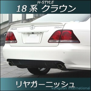 18系 クラウン リヤガーニッシュ 【つや消し黒 or つや有り黒】 H-STYLE製　 前期後期対応　塗装済み