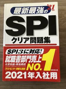 最新最強のSPIクリア問題集　21年版