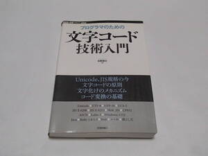 プログラマのための文字コード技術入門