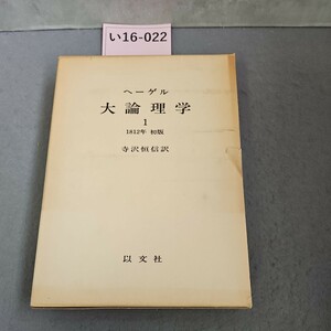 い16-022 ヘーゲル 大論理学 1 1812年初版 寺沢恒信 訳 以文社