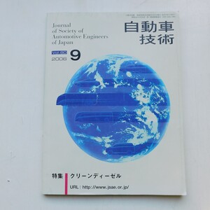 特2 53187 / 自動車技術 2006年9月号 特集 クリーンディーゼル 技術革新と本当の価値をもった市場 メタノール燃料電池用ナノサイズ触媒