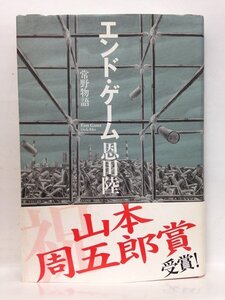 本『 エンド・ゲーム 常野物語 / 恩田陸 』