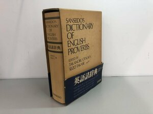 ▼　【英語諺辞典 三省堂 昭和51年】193-02409