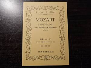 MOZART モーツァルト 弦楽セレナーデ 〈アイネ・クライネ・ナハトムジーク〉/ 解説 溝部国光 / 日本楽譜出版社 ポケットスコア