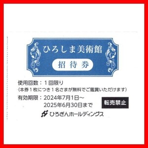 ひろしま美術館招待券 1枚■2506最新ひろぎん株主優待券広島美術館入館券入場券無料券チケットクーポン券無料券2枚3枚4枚5枚6枚ペア