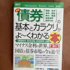 最新債券の基本とカラクリがよ～くわかる本 国債/社債 金利/価格 発行/償還 …