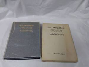 指圧療法臨床☆山口久吉　加藤普佐次郎　1986.10刷