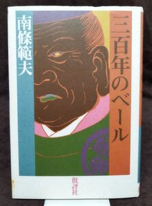 『三百年のベール』/南條範夫/1986年初版/批評社/Y1585/fs*22_8/42-01-1A