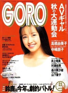 GORO　平成3年10月24日号 高橋由美子　井上晴美