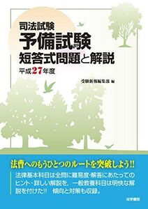 [A11285542]司法試験予備試験短答式問題と解説 (平成27年度) 受験新報編集部