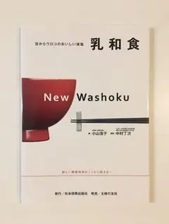 乳和食 = New Washoku : 目からウロコのおいしい減塩