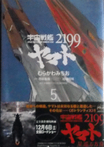 宇宙戦艦ヤマト2199/むらかわみちお/5巻/書店特典付き