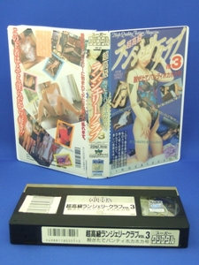 超高級ランジェリークラブ (3) [VHS] 