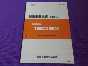 新品●●180SX RS13 新型車解説書（追補版Ⅴ）平成8年8月（1996年8月）・SR20DEエンジン新設定