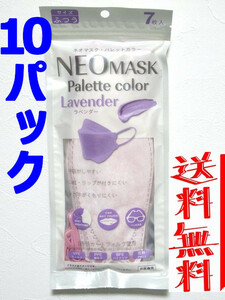 マスク/ネオマスク/立体型マスク/不織布/4層構造/パレットカラー/ふつうサイズ/10パック(70枚)/ラベンダー/エクスプラス★新品/送料込み★