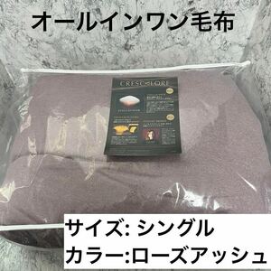 快眠博士 クレスカローレ 毛布 シングル ローズアッシュ 掛布団 掛布団カバー