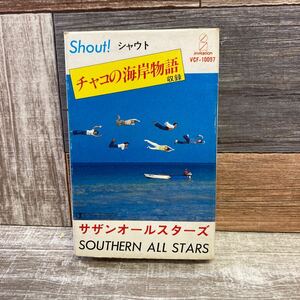 A-036【中古品】 Shout! サザンオールスターズ シャウト カセットテープ チャコの海岸物語 収録 歌詞カード付 栞のテーマ シャ・ラ・ラ