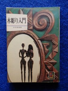 2▼　木彫り入門　木村鉄雄　/ カラーブックス 261 昭和48年,2刷,元ビニールカバー付