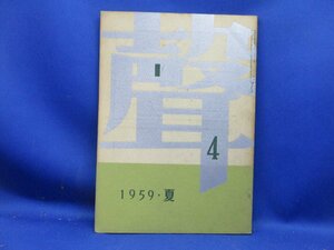 聲 第4号 1959年夏 中村光夫/福田恆存/ドナルド・キーン/篠田一士/吉田健一/神西清遺作/井上靖/石原慎太郎 40914