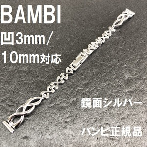 送料無料★特価 新品 BAMBI 時計ベルト 10mm/ラグ部凸型3mm対応 鏡面シルバー メタルバンド レディース★バンビ正規品 定価税込4,730円