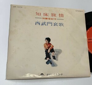 加藤登紀子　知床旅情　西武門哀歌　45rpm　7インチ