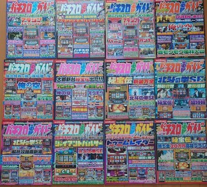 【美品送料込】パチスロ必勝ガイド MAX　2006年　1月〜12月号　フルコンプ12冊セット