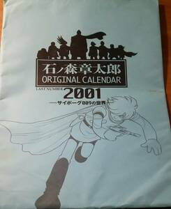 「石ノ森章太郎 オリジナルカレンダー LAST NUMBER 2001 サイボーグ009の世界」　Cyborg 009/original calendar/ポスター