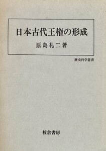 日本古代王権の形成　原島礼二校倉書房1977年　見返しに日付記入あり