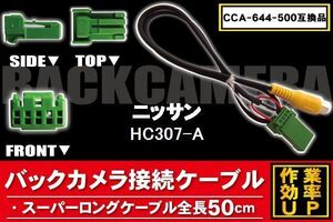 新品 日産 ニッサン NISSAN 用 バックカメラ 変換 ケーブル CCA-644-500 HC307-A 対応 ハーネス RCA