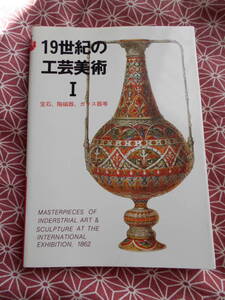 ★マールカラー文庫5 19世紀の工芸美術1 (マールカラー文庫 5)マール社編集部 (編集)★アンティーク好きな方いかがでしょうか★