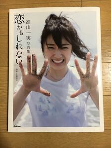 高山一実写真集　恋かもしれない（セブンネット限定表紙版）乃木坂46