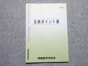 WJ55-013 河合塾マナビス 古典ポイント集 2022 状態良い ☆ 006m0B