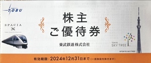 東武鉄道 株主優待冊子 （東武動物公園入園券・東京スカイツリー他）2024/12/31