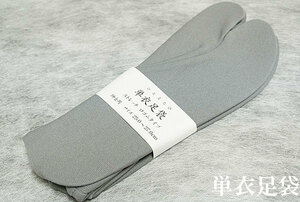 足袋 グレー 紳士 日本製 単衣足袋 足袋カバー カラー足袋 灰色 25～27cm 紳士 男物 ストレッチ 足袋 コハゼなし メール便可 男女兼用