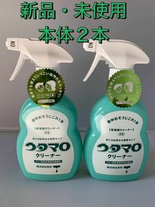 新品☆未使用　ウタマロクリーナー　スプレータイプ【本体】　400ml×2本