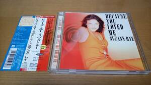 【PWL】◇CD中古◇Suzann Rye スザンヌ・レイ◇Because You Loved Me◇【ProducedByStock/Aitken】◇国内盤【１３曲収録】アルバム◇解説付