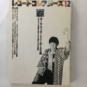 レコードコレクターズ 2002年12月号　特集：ポールマッカートニーの100曲