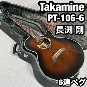 長渕剛 Takamine PT-106-6 6連　ヘッド　タカミネ　エレアコ