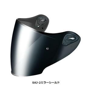 配送無料 OGK SAJ-2 ミラーシールド カブト KABUTO SAJ2 EXCEED エクシード ダークシルバー