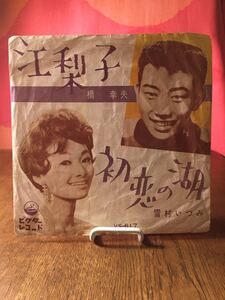 盤なしジャケットのみ/橋幸夫/江梨子/雪村いづみ/初恋の湖/ビクターシングルレコード45rpm