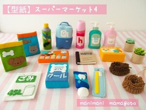 【型紙】スーパーマーケット4　フェルトままごと　手芸　手作り　おもちゃ　manimani mamagoto　ハンドメイド型紙