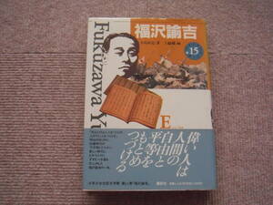 「福沢諭吉　少年少女伝記文学館 (15) 」講談社