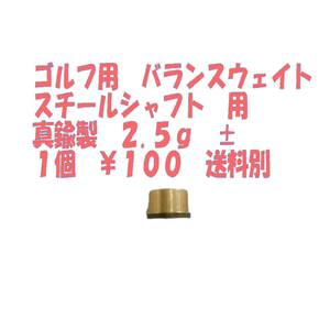 《ゴルフ クラブ チューニング　パーツ》 2.5g± ６mm スチールシャフト用　真鍮製 スイング バランス調整 ウェイト　段付き